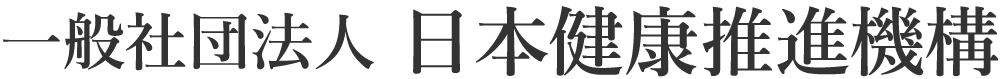 日本健康推進機構